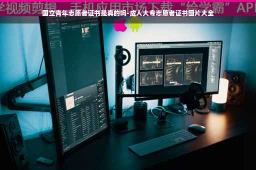 国立青年志愿者证书是真的吗-成人大专志愿者证书图片大全