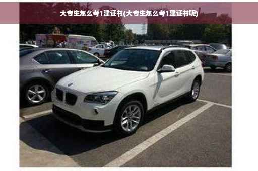 大专生怎么考1建证书(大专生怎么考1建证书呢)