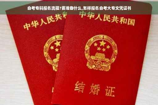 自考专科报名流程?要准备什么,怎样报名自考大专文凭证书