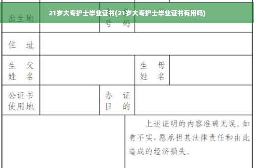 21岁大专护士毕业证书(21岁大专护士毕业证书有用吗)