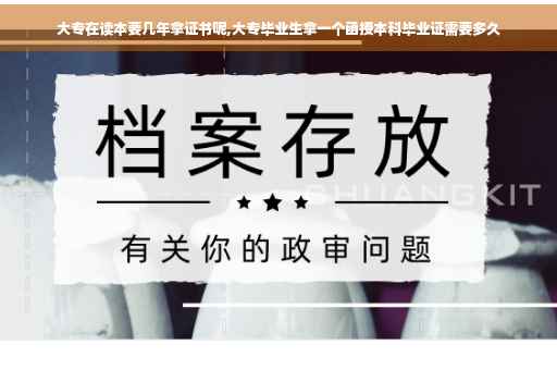 大专在读本要几年拿证书呢,大专毕业生拿一个函授本科毕业证需要多久
