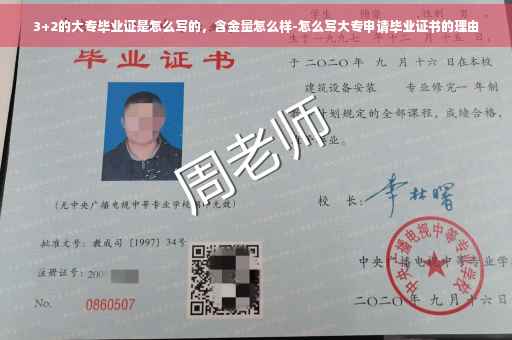 3+2的大专毕业证是怎么写的，含金量怎么样-怎么写大专申请毕业证书的理由