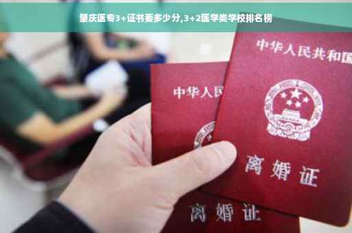 肇庆医专3+证书要多少分,3+2医学类学校排名榜