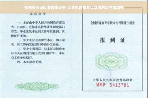 机械专业可以考哪些证书-大专机械毕业可以考的证书有哪些