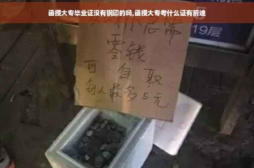 函授大专毕业证没有钢印的吗,函授大专考什么证有前途