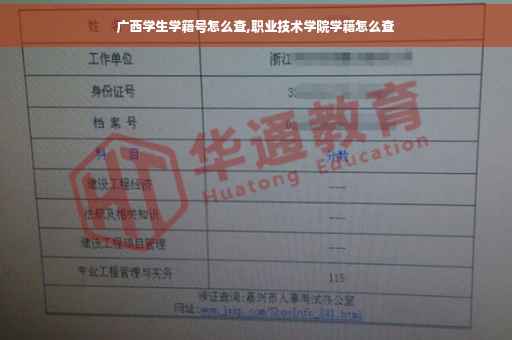 广西学生学籍号怎么查,职业技术学院学籍怎么查