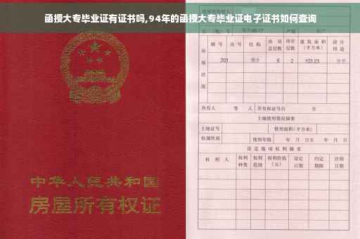 函授大专毕业证有证书吗,94年的函授大专毕业证电子证书如何查询