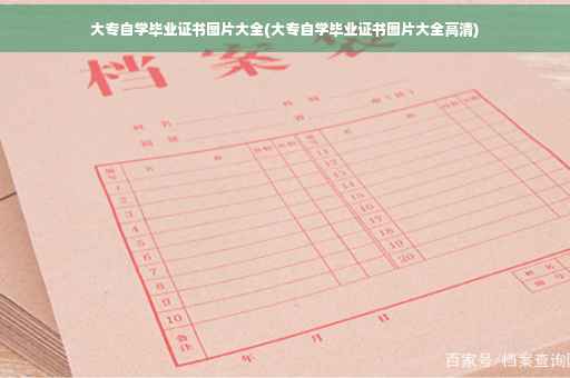 大专自学毕业证书图片大全(大专自学毕业证书图片大全高清)