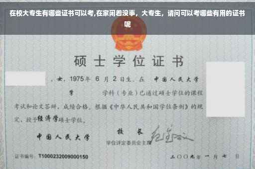 在校大专生有哪些证书可以考,在家闲着没事，大专生，请问可以考哪些有用的证书呢