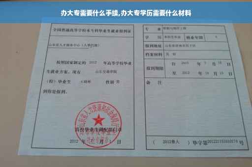 办大专需要什么手续,办大专学历需要什么材料