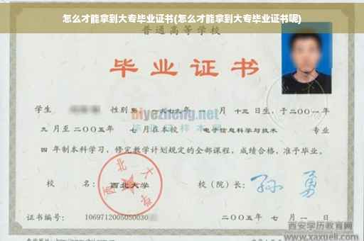 怎么才能拿到大专毕业证书(怎么才能拿到大专毕业证书呢)