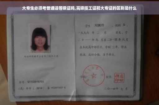 大专生必须考普通话等级证吗,高级技工证和大专证的区别是什么