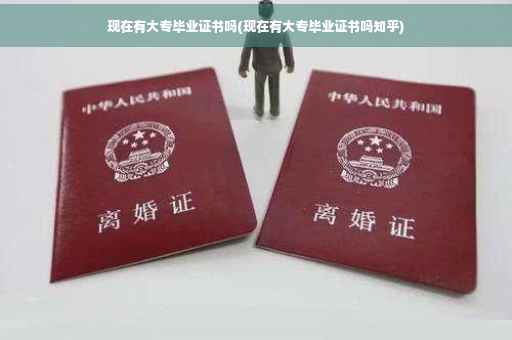 现在有大专毕业证书吗(现在有大专毕业证书吗知乎)