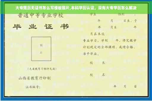 大专简历无证书怎么写模板图片,本科学历认证，没有大专学历怎么解决