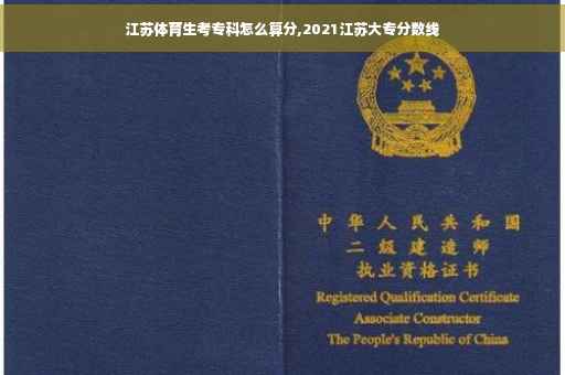 江苏体育生考专科怎么算分,2021江苏大专分数线