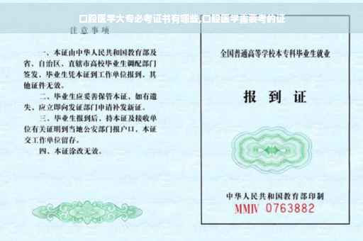 口腔医学大专必考证书有哪些,口腔医学需要考的证