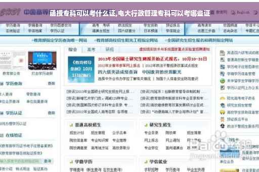 函授专科可以考什么证,电大行政管理专科可以考哪些证