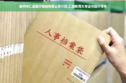 泰州市仁康医疗器械有限公司介绍,仁康教育大专证书图片样本