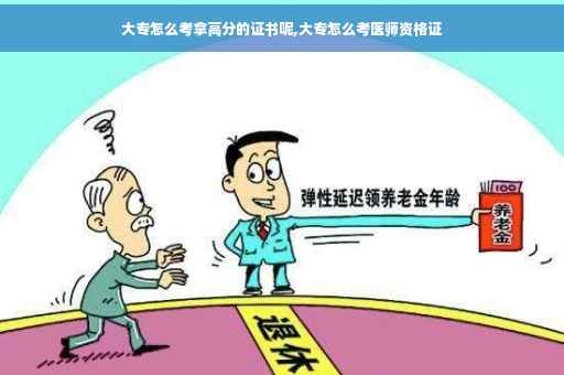 大专怎么考拿高分的证书呢,大专怎么考医师资格证