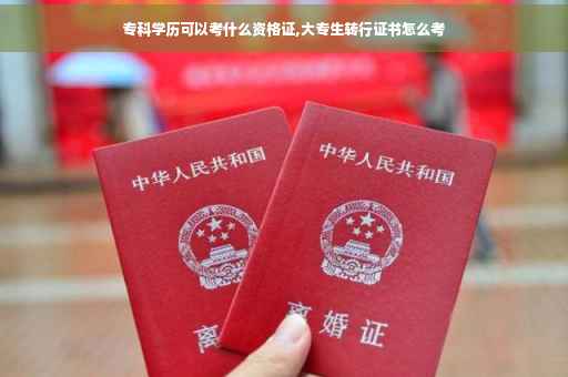 专科学历可以考什么资格证,大专生转行证书怎么考
