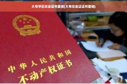 大专学历毕业证书查询(大专毕业证证书查询)