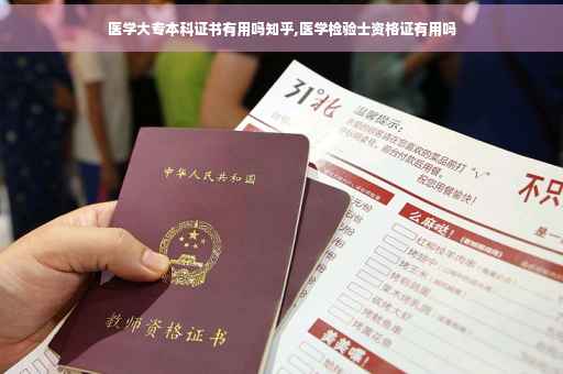 医学大专本科证书有用吗知乎,医学检验士资格证有用吗
