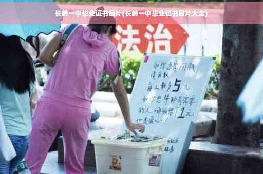 长岭一中毕业证书图片(长岭一中毕业证书图片大全)