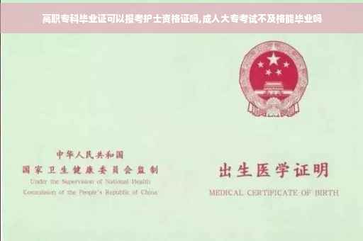 高职专科毕业证可以报考护士资格证吗,成人大专考试不及格能毕业吗