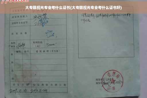 大专眼视光专业考什么证书(大专眼视光专业考什么证书好)