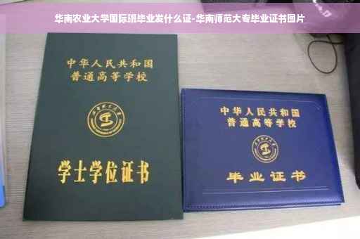 华南农业大学国际班毕业发什么证-华南师范大专毕业证书图片