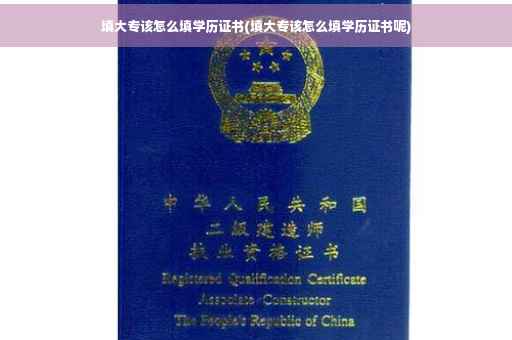 填大专该怎么填学历证书(填大专该怎么填学历证书呢)