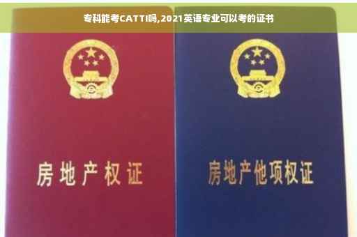 专科能考CATTI吗,2021英语专业可以考的证书