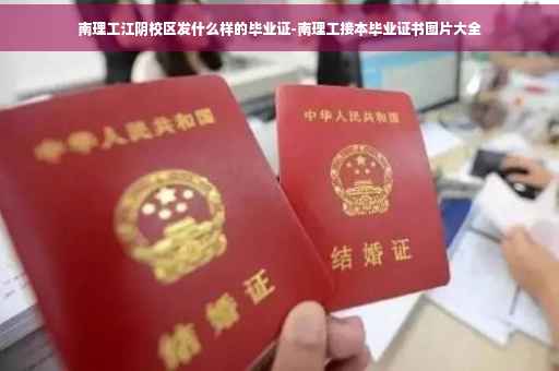 南理工江阴校区发什么样的毕业证-南理工接本毕业证书图片大全