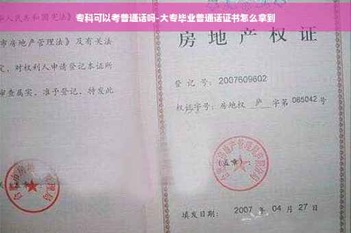 专科可以考普通话吗-大专毕业普通话证书怎么拿到