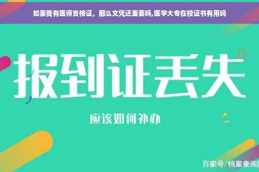 如果我有医师资格证，那么文凭还重要吗,医学大专在校证书有用吗