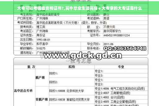 大专可以考哪些资格证书?,高中毕业生读高技＋大专拿的大专证是什么