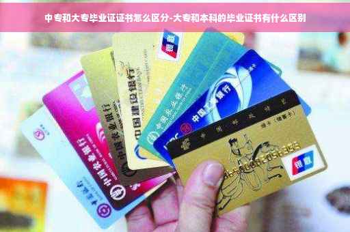 中专和大专毕业证证书怎么区分-大专和本科的毕业证书有什么区别
