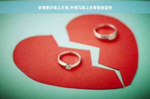中专多少年上大专,中专几年上大专毕业证书