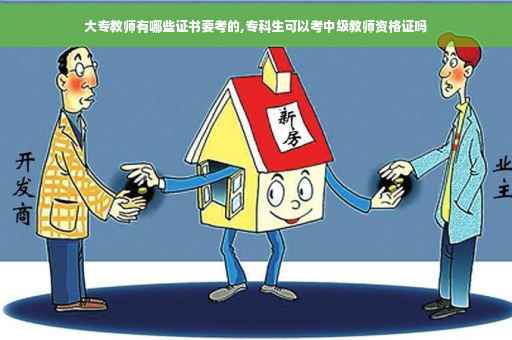 大专教师有哪些证书要考的,专科生可以考中级教师资格证吗