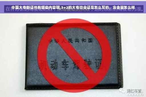 中国大专新证书有哪些内容呢,3+2的大专毕业证是怎么写的，含金量怎么样
