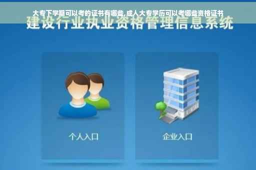 大专下学期可以考的证书有哪些,成人大专学历可以考哪些资格证书