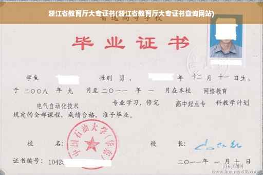 浙江省教育厅大专证书(浙江省教育厅大专证书查询网站)