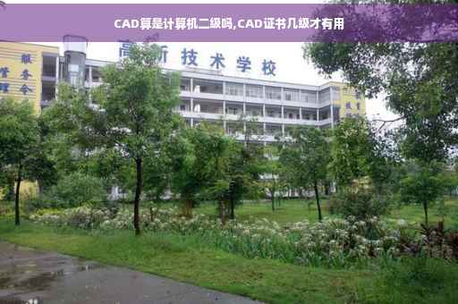CAD算是计算机二级吗,CAD证书几级才有用