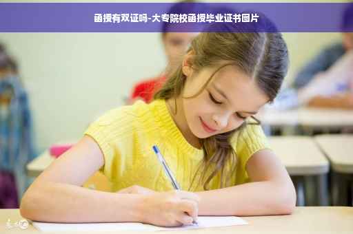 函授有双证吗-大专院校函授毕业证书图片