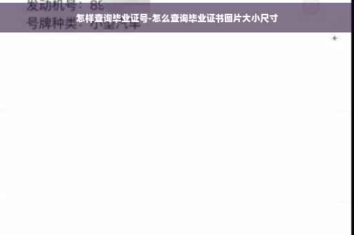 怎样查询毕业证号-怎么查询毕业证书图片大小尺寸