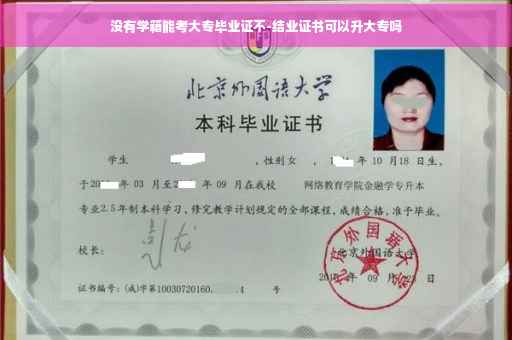 没有学籍能考大专毕业证不-结业证书可以升大专吗