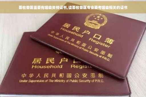 畜牧兽医需要有哪些资格证书,读畜牧兽医专业要考哪些相关的证书