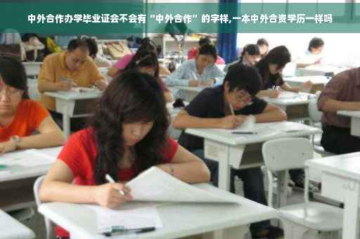 中外合作办学毕业证会不会有“中外合作”的字样,一本中外合资学历一样吗