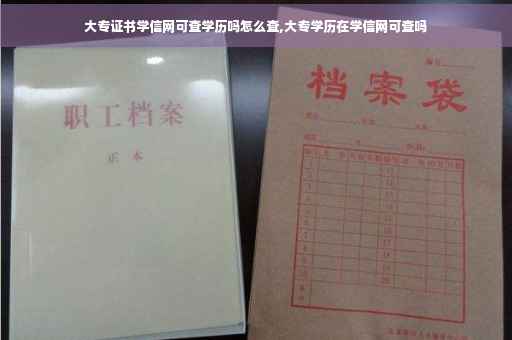 大专证书学信网可查学历吗怎么查,大专学历在学信网可查吗