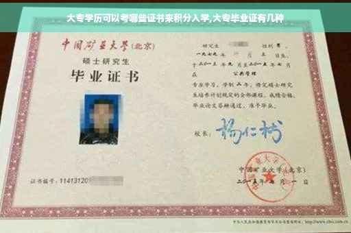 大专学历可以考哪些证书来积分入学,大专毕业证有几种